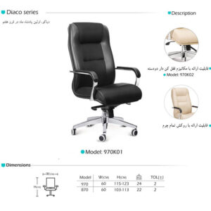 صندلی مدیریتی آرام گستر مدل دیاکو کد 970K01