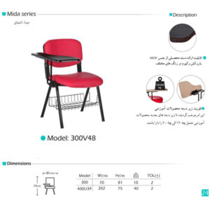 صندلی آموزشی آرام گستر مدل میدا کد 300V48